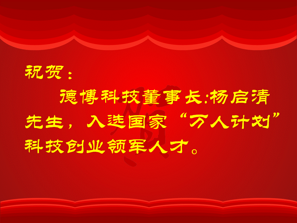 公司董事長楊啟清先生入選國家“萬人計劃”科技創(chuàng)業(yè)領軍人才